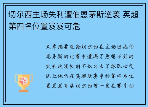切尔西主场失利遭伯恩茅斯逆袭 英超第四名位置岌岌可危
