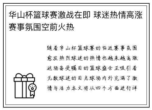 华山杯篮球赛激战在即 球迷热情高涨赛事氛围空前火热