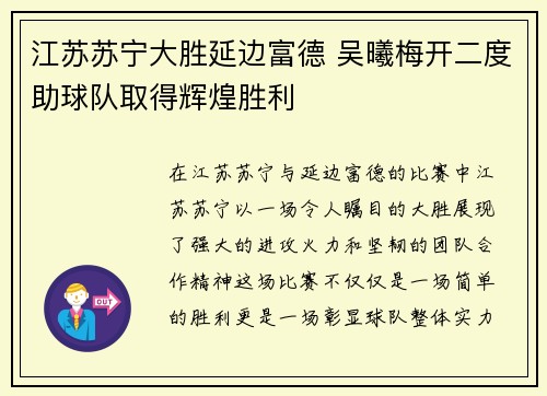 江苏苏宁大胜延边富德 吴曦梅开二度助球队取得辉煌胜利