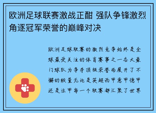 欧洲足球联赛激战正酣 强队争锋激烈角逐冠军荣誉的巅峰对决