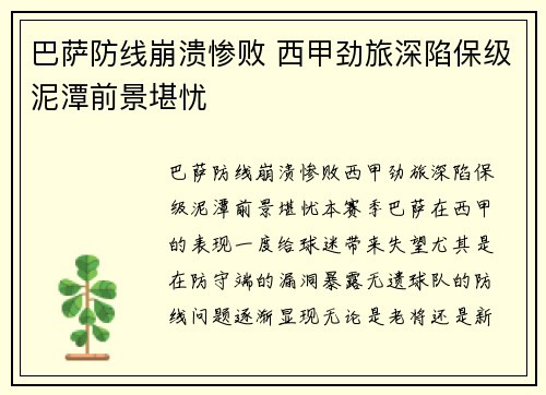巴萨防线崩溃惨败 西甲劲旅深陷保级泥潭前景堪忧
