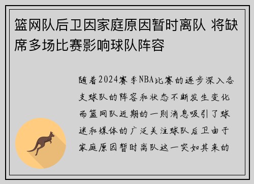 篮网队后卫因家庭原因暂时离队 将缺席多场比赛影响球队阵容