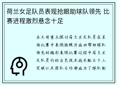 荷兰女足队员表现抢眼助球队领先 比赛进程激烈悬念十足