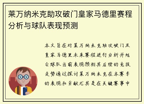 莱万纳米克助攻破门皇家马德里赛程分析与球队表现预测