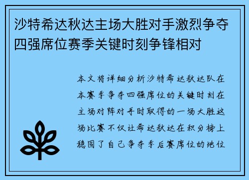 沙特希达秋达主场大胜对手激烈争夺四强席位赛季关键时刻争锋相对