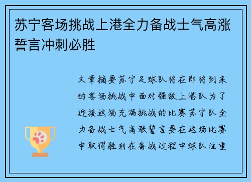 苏宁客场挑战上港全力备战士气高涨誓言冲刺必胜