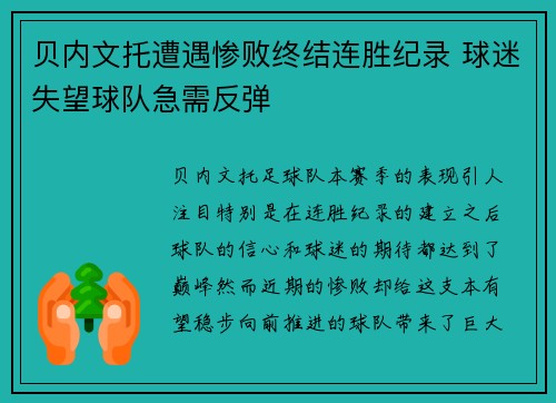贝内文托遭遇惨败终结连胜纪录 球迷失望球队急需反弹
