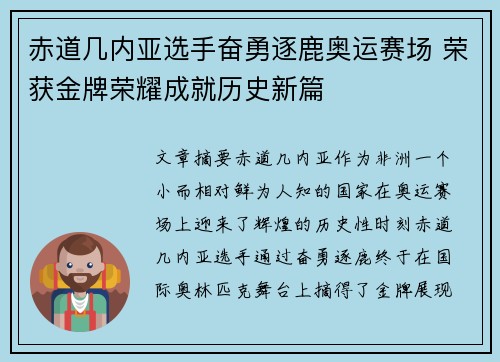 赤道几内亚选手奋勇逐鹿奥运赛场 荣获金牌荣耀成就历史新篇