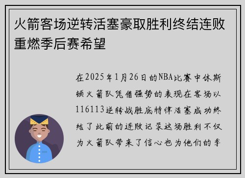 火箭客场逆转活塞豪取胜利终结连败重燃季后赛希望