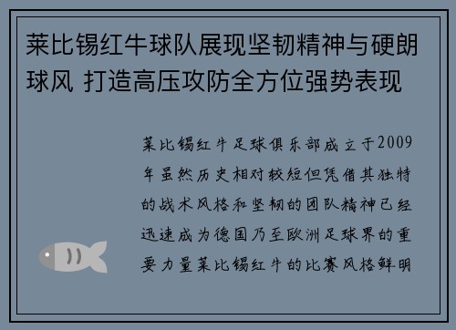 莱比锡红牛球队展现坚韧精神与硬朗球风 打造高压攻防全方位强势表现