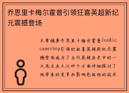 乔恩里卡梅尔霍普引领狂喜英超新纪元震撼登场
