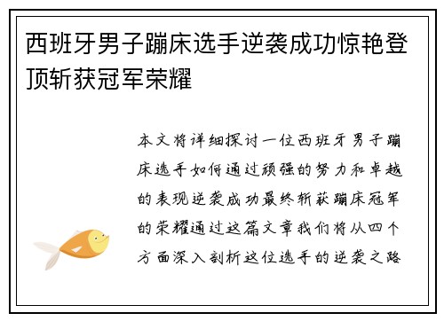 西班牙男子蹦床选手逆袭成功惊艳登顶斩获冠军荣耀