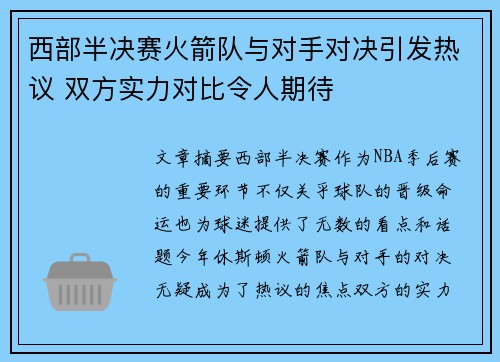 西部半决赛火箭队与对手对决引发热议 双方实力对比令人期待