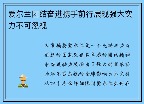 爱尔兰团结奋进携手前行展现强大实力不可忽视
