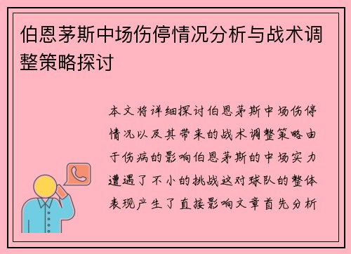 伯恩茅斯中场伤停情况分析与战术调整策略探讨