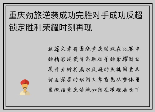 重庆劲旅逆袭成功完胜对手成功反超锁定胜利荣耀时刻再现