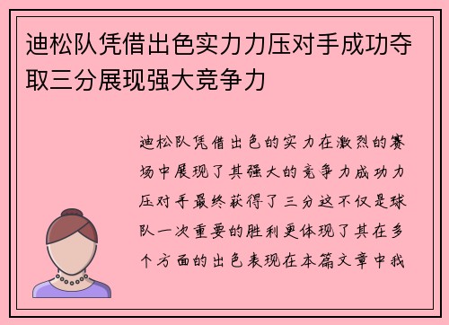 迪松队凭借出色实力力压对手成功夺取三分展现强大竞争力