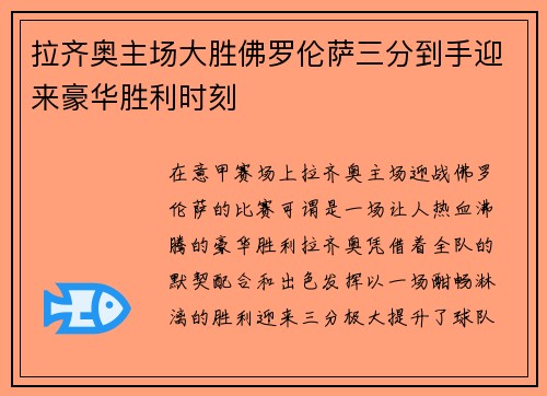拉齐奥主场大胜佛罗伦萨三分到手迎来豪华胜利时刻