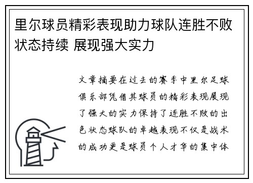 里尔球员精彩表现助力球队连胜不败状态持续 展现强大实力