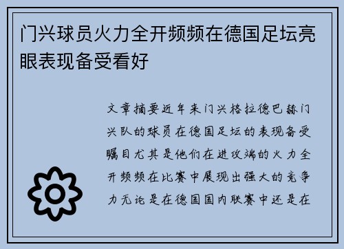门兴球员火力全开频频在德国足坛亮眼表现备受看好