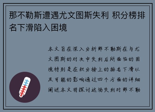 那不勒斯遭遇尤文图斯失利 积分榜排名下滑陷入困境
