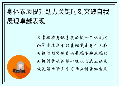 身体素质提升助力关键时刻突破自我展现卓越表现