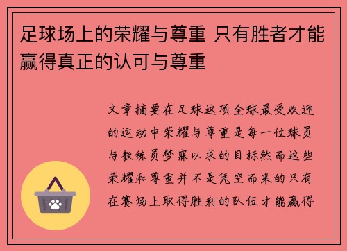 足球场上的荣耀与尊重 只有胜者才能赢得真正的认可与尊重