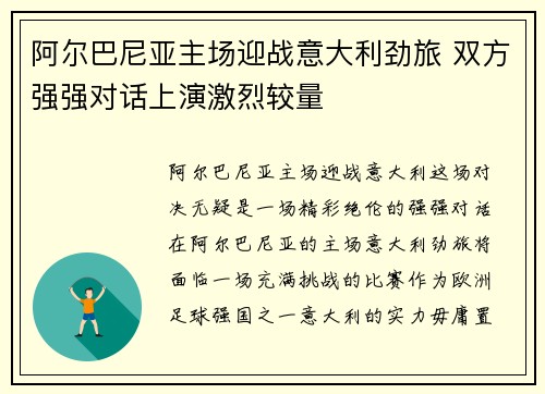 阿尔巴尼亚主场迎战意大利劲旅 双方强强对话上演激烈较量