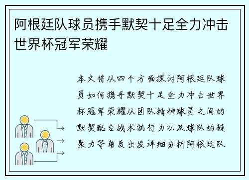 阿根廷队球员携手默契十足全力冲击世界杯冠军荣耀