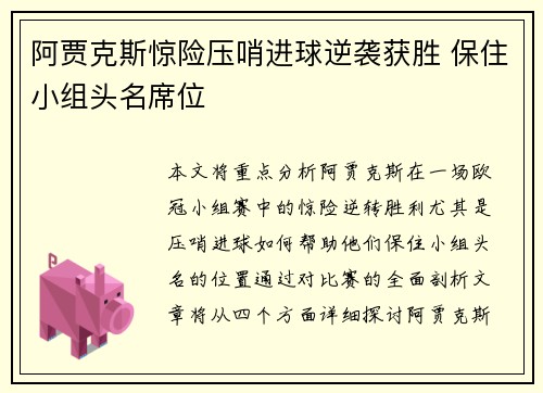 阿贾克斯惊险压哨进球逆袭获胜 保住小组头名席位