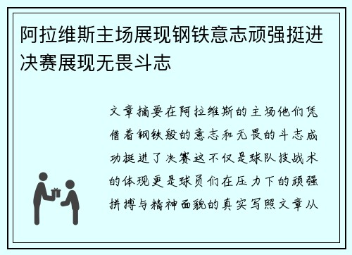 阿拉维斯主场展现钢铁意志顽强挺进决赛展现无畏斗志