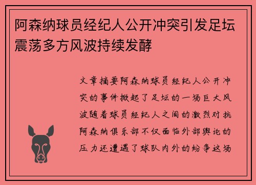 阿森纳球员经纪人公开冲突引发足坛震荡多方风波持续发酵