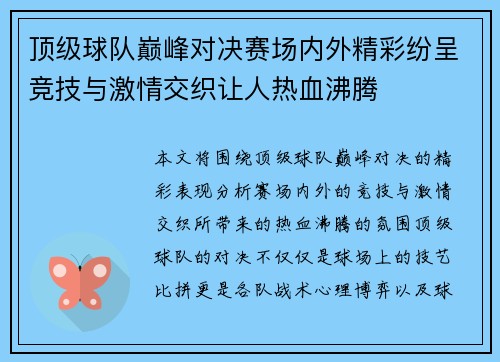 顶级球队巅峰对决赛场内外精彩纷呈竞技与激情交织让人热血沸腾