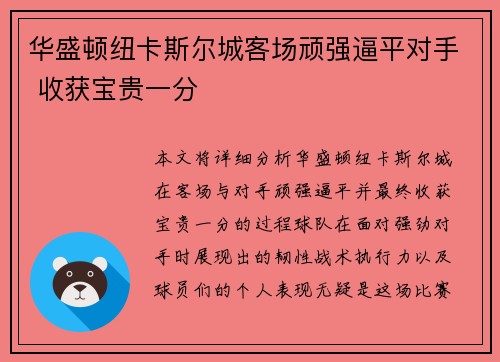 华盛顿纽卡斯尔城客场顽强逼平对手 收获宝贵一分