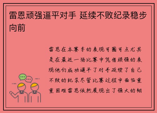 雷恩顽强逼平对手 延续不败纪录稳步向前