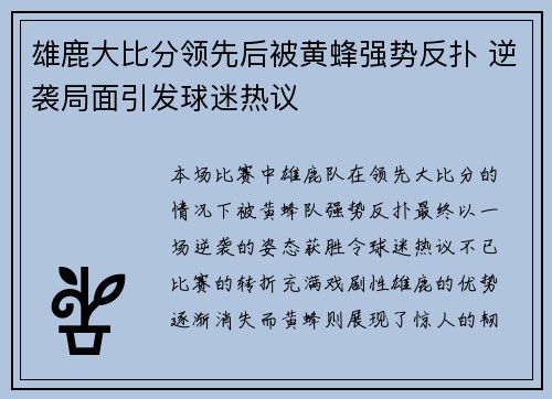 雄鹿大比分领先后被黄蜂强势反扑 逆袭局面引发球迷热议