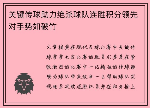 关键传球助力绝杀球队连胜积分领先对手势如破竹