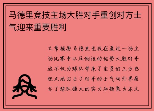 马德里竞技主场大胜对手重创对方士气迎来重要胜利