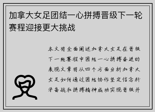 加拿大女足团结一心拼搏晋级下一轮赛程迎接更大挑战