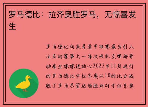 罗马德比：拉齐奥胜罗马，无惊喜发生