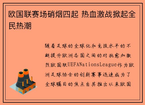 欧国联赛场硝烟四起 热血激战掀起全民热潮