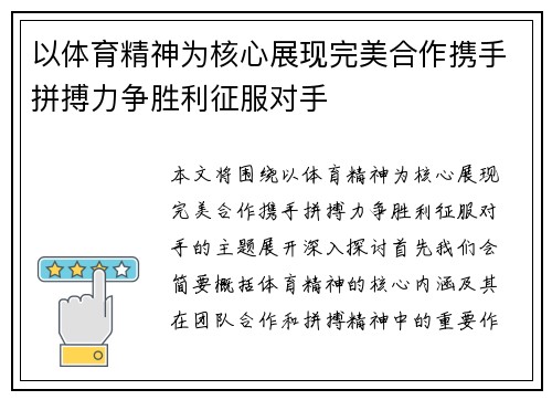 以体育精神为核心展现完美合作携手拼搏力争胜利征服对手