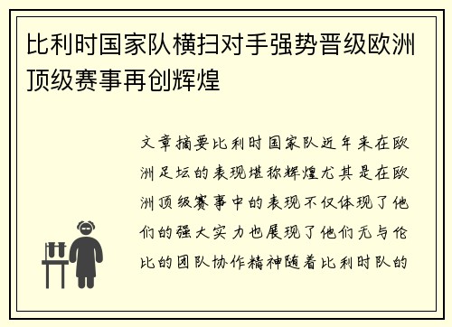 比利时国家队横扫对手强势晋级欧洲顶级赛事再创辉煌
