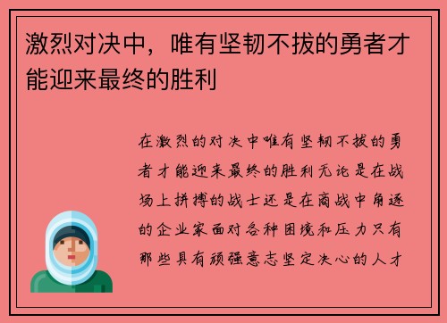 激烈对决中，唯有坚韧不拔的勇者才能迎来最终的胜利