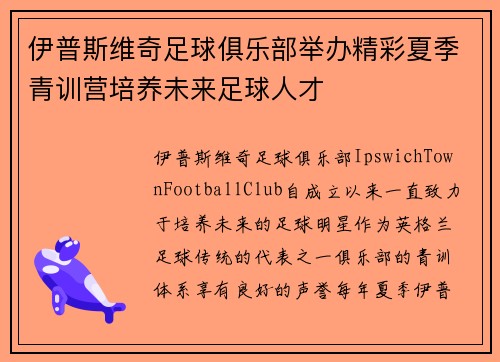 伊普斯维奇足球俱乐部举办精彩夏季青训营培养未来足球人才