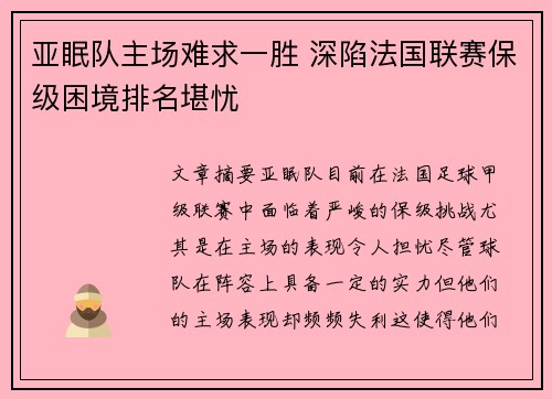 亚眠队主场难求一胜 深陷法国联赛保级困境排名堪忧