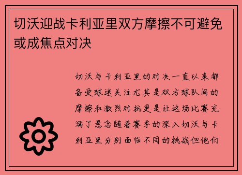 切沃迎战卡利亚里双方摩擦不可避免或成焦点对决