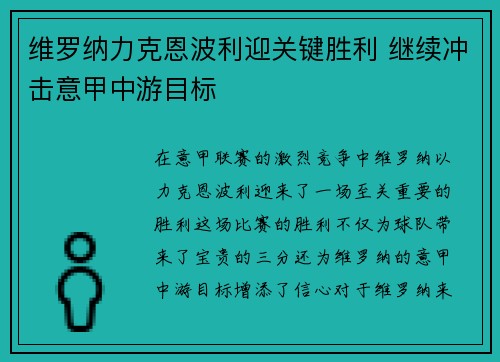 维罗纳力克恩波利迎关键胜利 继续冲击意甲中游目标