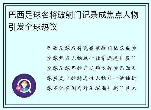 巴西足球名将破射门记录成焦点人物引发全球热议