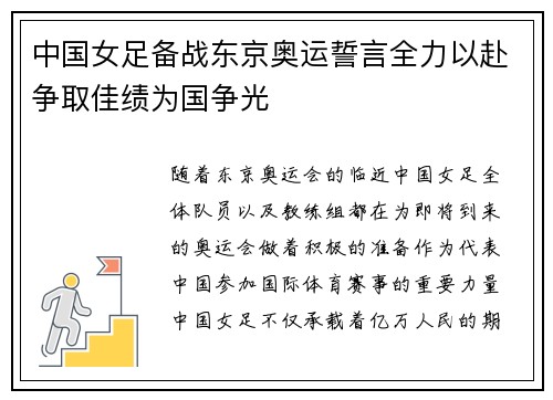 中国女足备战东京奥运誓言全力以赴争取佳绩为国争光